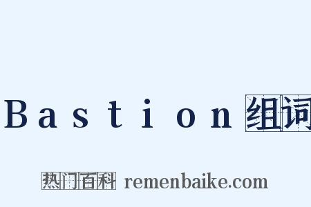 Bastion组词是什么意思的图片